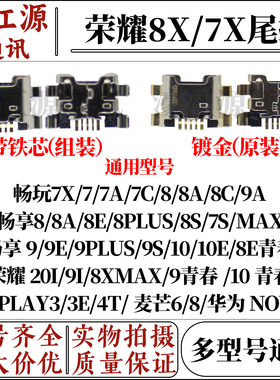 适用华为畅享9plus荣耀8X/20i/play3C畅玩7X/7A麦芒6nova3i尾插口