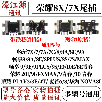 华为尾插口荣耀畅玩7X/8X/9PLUS