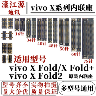 适用vivo x fold/X Fold+主板显示屏幕液晶座子X fold2尾插排线座