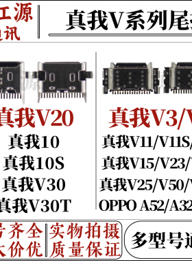 适用于真我V20 10 10S V30 V30T V3 V11 V15 V23 A52 A32 A72尾插
