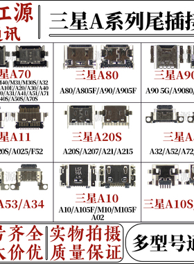 适用于三星A70 A80 A90 A11 A20S A52充电接口M20 M30 A34尾插口