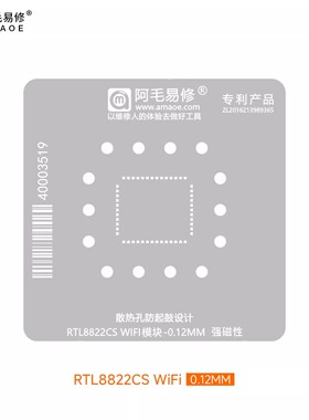 阿毛易修瑞昱RTL8822CS植锡网WiFi无线模块芯片维修植珠刮锡钢网