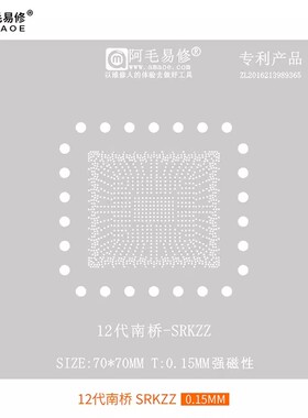 阿毛易修12代南桥SRKZZ 植锡网 FH82Z690 SRKZZ FHZ690 钢网