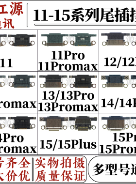 适用于苹果11 12mini 13pro 14PLUS充电排线接口 15PROMAX尾插口