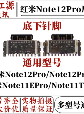 适用红米note12pro 12pro+尾插接口 note11Epro/note11Tpro充电口