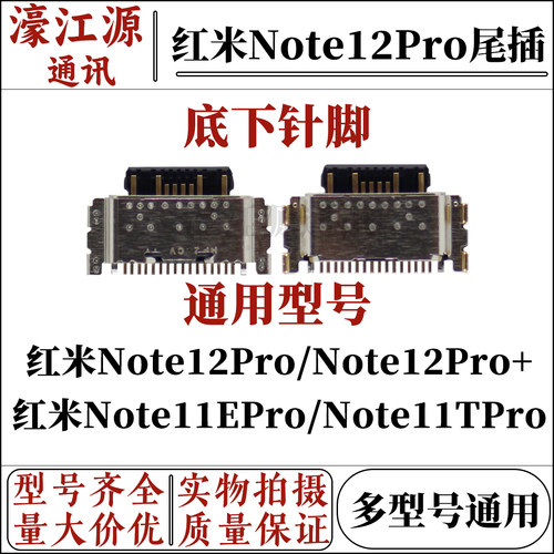 尾插接口红米红米note12pro