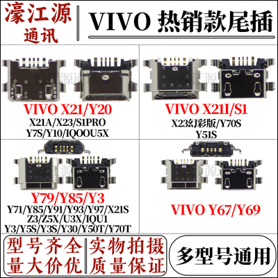 vivoX21/X23尾插接口Y75/Y85/Y97