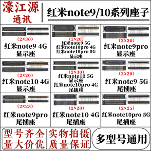 适用于红米note9pro note10 4G 5G显屏幕液晶显示内联 尾插连接座