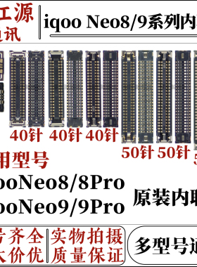 适用于vivo iqoo neo8/8pro主板显示屏幕内联座子Neo9/9pro尾插座