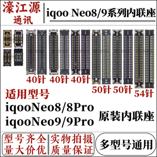 适用于vivo iqoo neo8/8pro主板显示屏幕内联座子Neo9/9pro尾插座