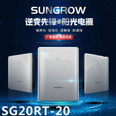 阳光20kw逆变器太阳能光伏发电并网逆变器阳光电源sungrow solar
