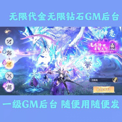 灵剑奇缘0氪无限代金仙玉内购仙侠手游内部福利GM后台福利特权号