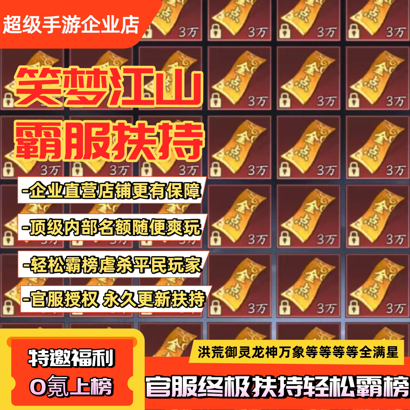 笑梦江山折扣代金内部特权号无限内购仙侠手游买断gm后台国战手游图片