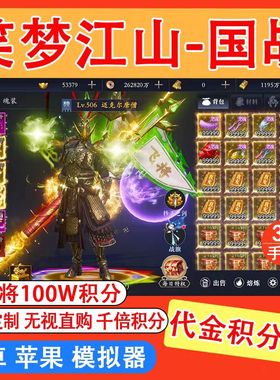 笑梦江山无限代金券GM后台国战手游内部扶持号全武将仙侠手游游戏