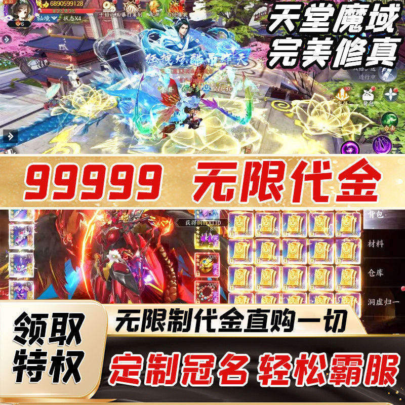 完美修真天堂魔域0.1折仙侠手游无限代金内购号gm后台无二次消费