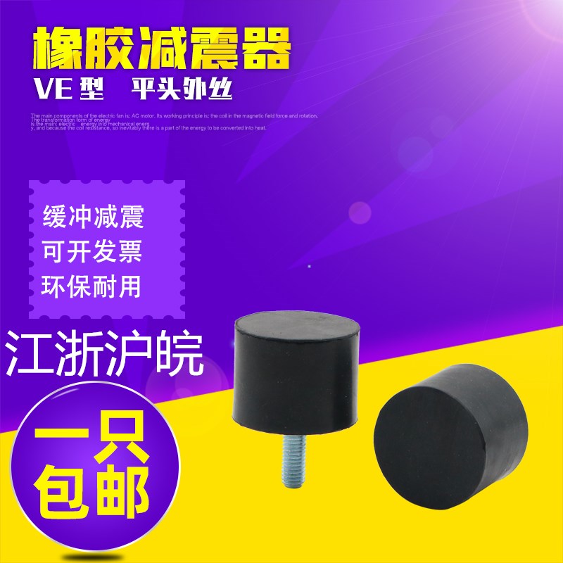 橡胶减震器VE型 橡胶缓冲垫 减震橡胶脚垫 减震螺丝柱 平头M4568