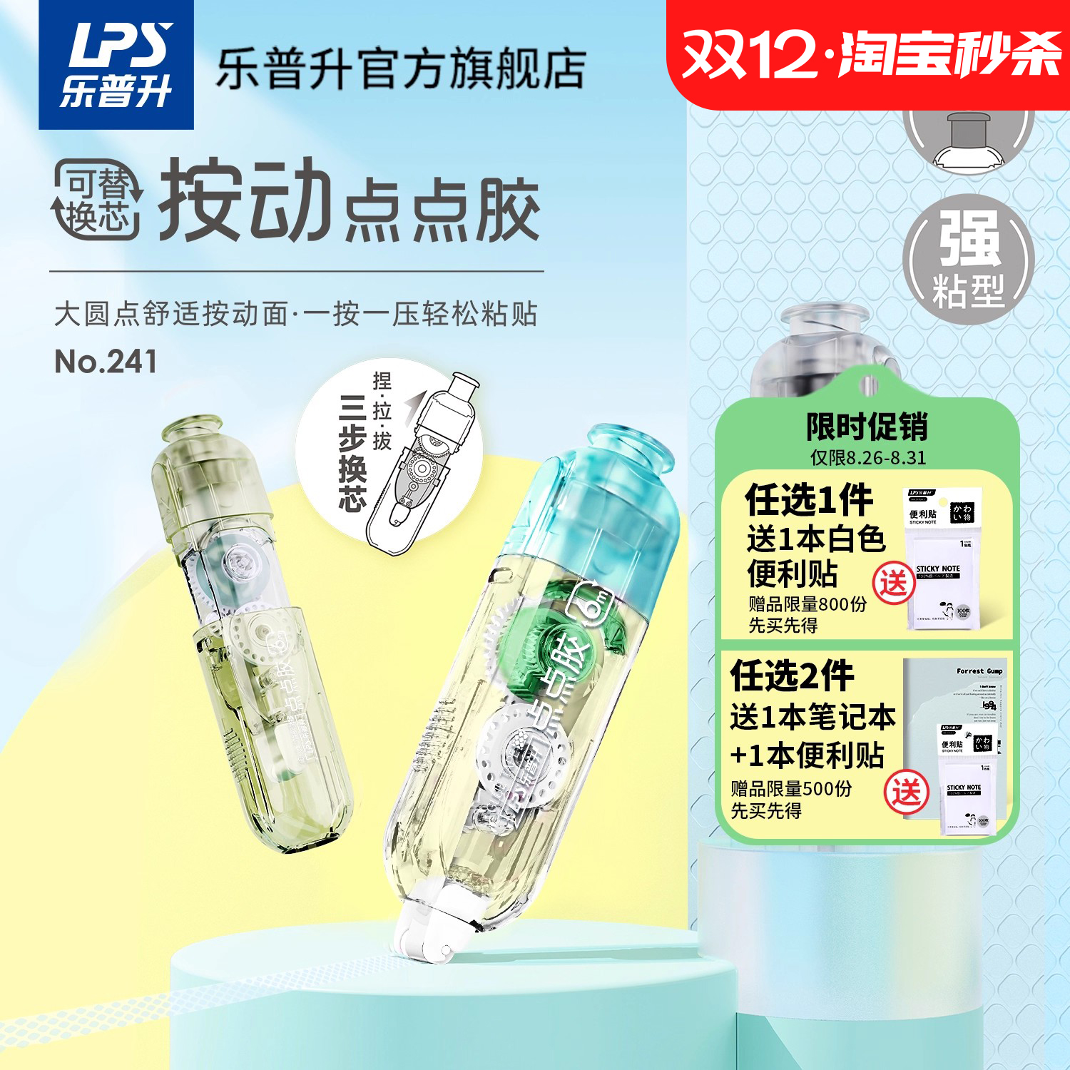 乐普升按动式点点胶可替换芯