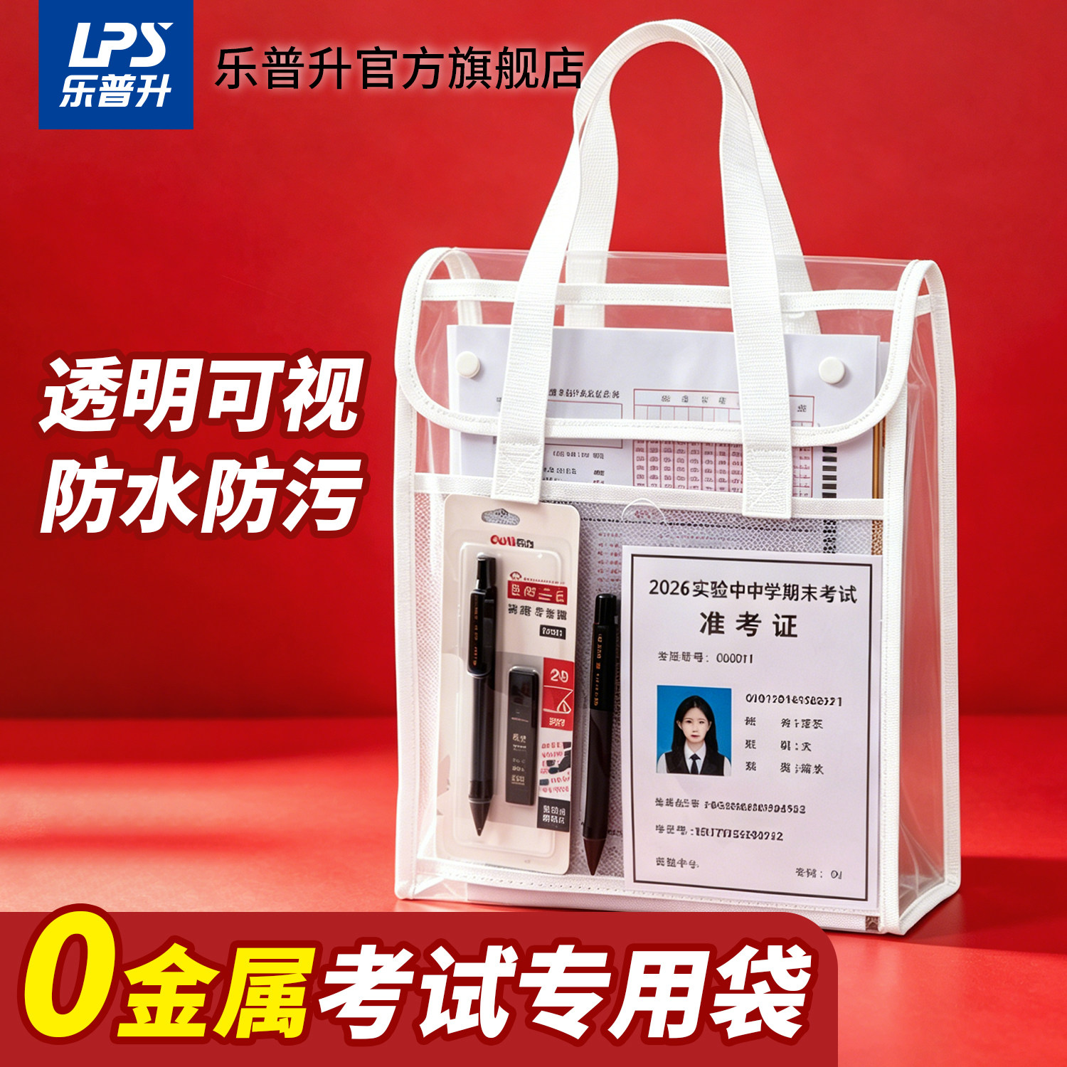 【0金属】乐普升中考高考中学生考试专用手提袋子文件袋透明PVC防
