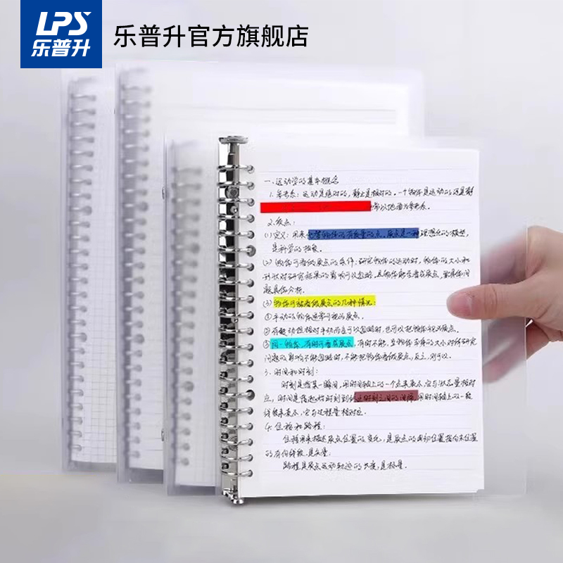 乐普升活页本PP记事本B5可拆网格