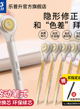 乐普升米黄色隐形修正带小学生专用隐形原纸色米色本色修正带无痕去字笔式米黄色可换替芯涂改带黑科技乐普生