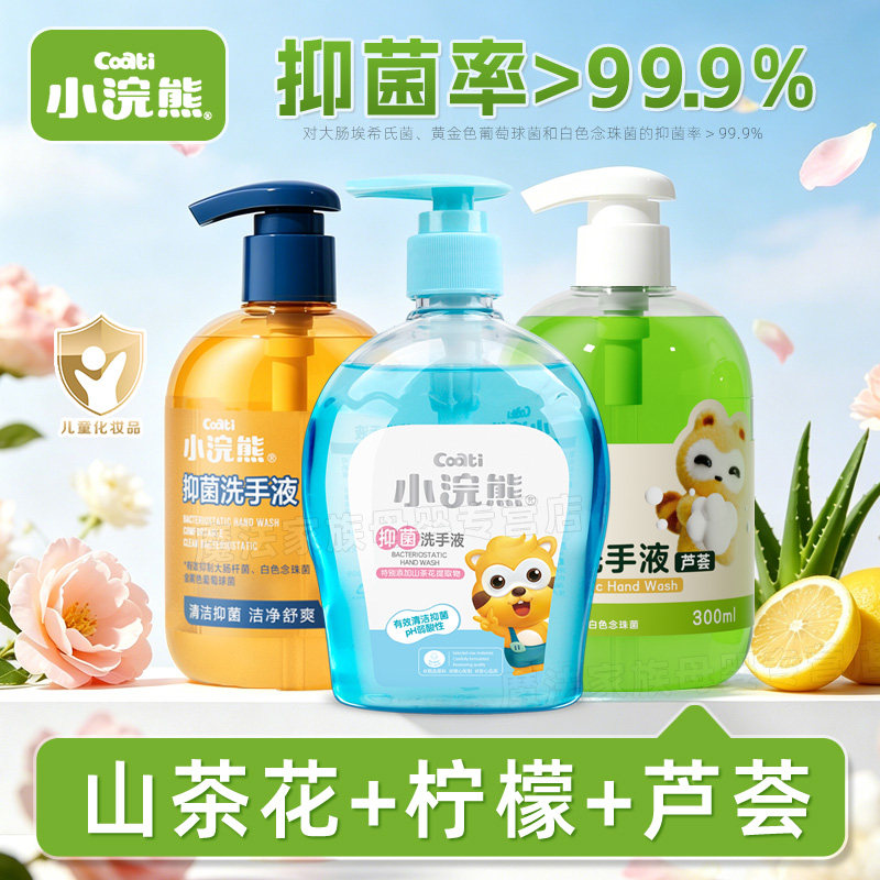 小浣熊洗手液芦荟抑菌