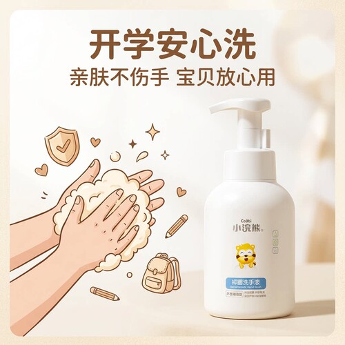 小浣熊婴幼儿抑菌泡沫洗手液