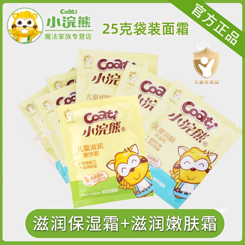 小浣熊儿童面霜袋装25g保湿补水滋润宝宝擦脸面霜学生润肤乳露