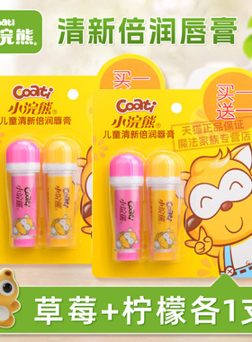 小浣熊儿童倍润保湿润唇膏3.5g*2支草莓柠檬水果味宝宝滋润护唇膏
