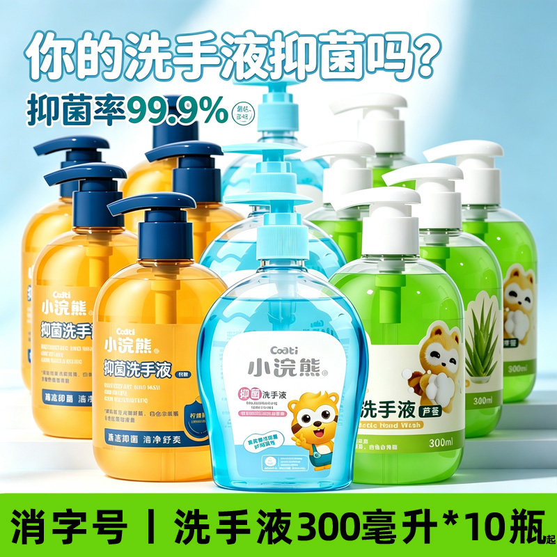 小浣熊抑菌洗手液多瓶