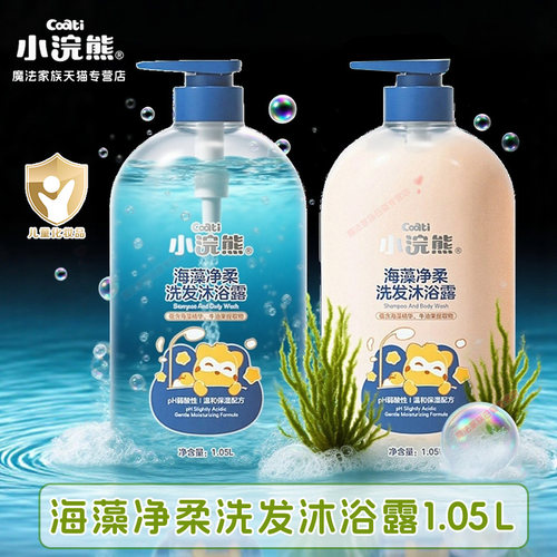 儿童专用海藻洗发保湿沐浴露