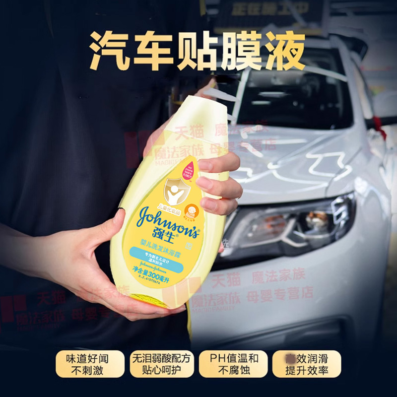 强生婴儿汽车玻璃贴膜弱酸洗发液