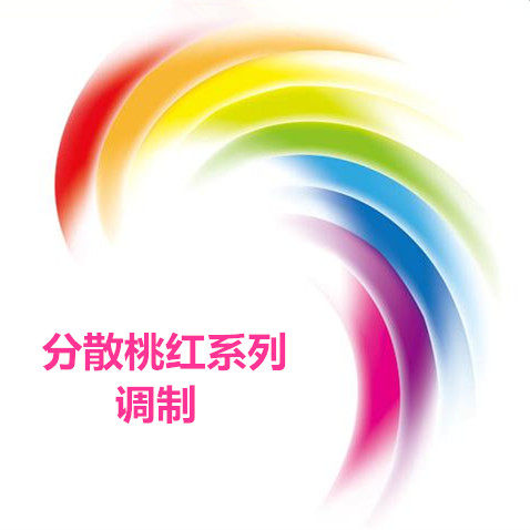 分散桃红BEL 92# 分散荧光桃红FE5B 分散荧光桃红BG，分散红362 分散荧光桃红FBS，分散红362:1 分散桃红R3L，分散红86 分散桃红RF，分散红4 分散艳桃红4BN，分散红11 分散桃红 P-BL 200%