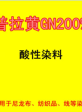 弱酸性染料酸性黄普拉黄GN200%染羊毛然尼龙羊绒毛线中性艳黄5GL