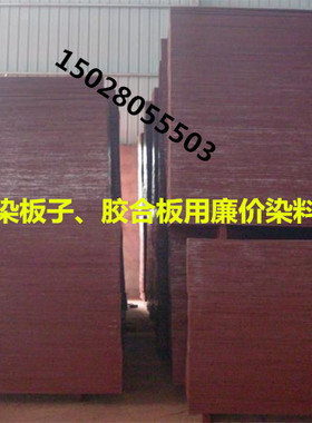 胶合板刷胶红色染料 染板子便宜染料 黑色染木板柳条建筑板材染料