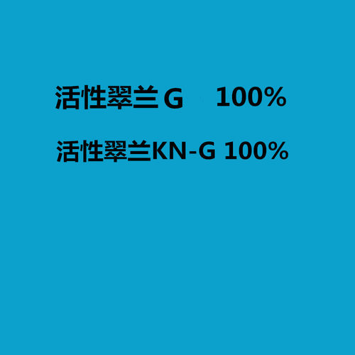 活性翠兰染料大全。