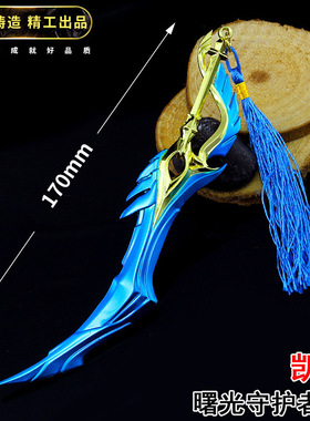 王者荣耀游戏周边凯新皮肤曙光守护者皇凯武器合金兵器