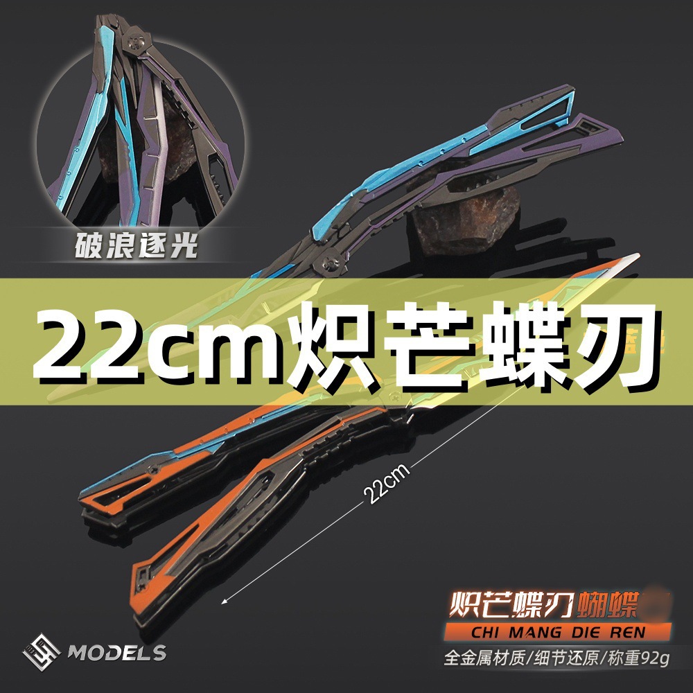 穿越周边炽芒蝶刃金属模型玩具