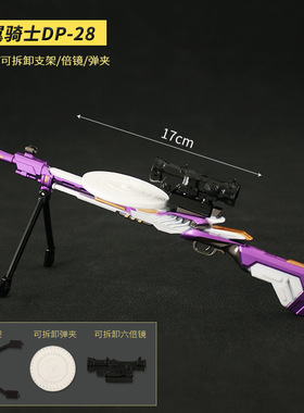 和平精英吃鸡武器周边紫翼骑士DP-28金属拆卸枪模玩具钥匙扣摆件