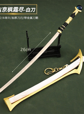 王者荣耀手办橘右京枫霜尽白色武器模型儿童玩具刀剑男孩兵器道具