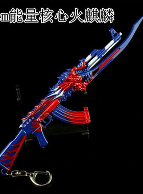 能量核心火麒麟武器模型玩具枪