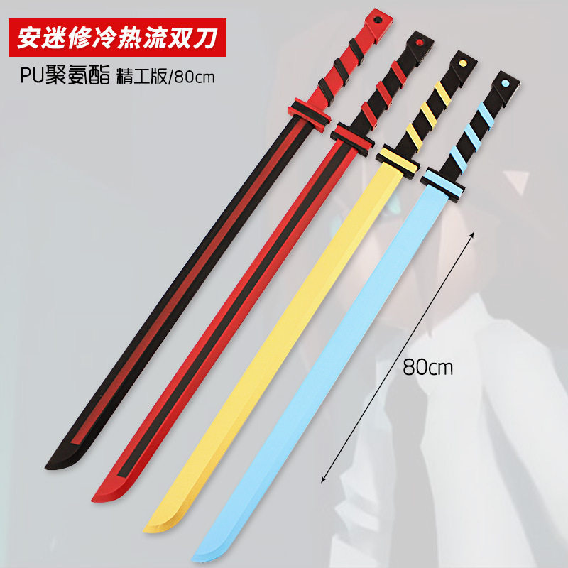 凹凸周边 安迷修冷热流双刀pu橡胶道具学生玩具礼物武器模型80cm