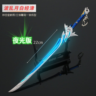 原神周边 单手剑波乱月白经津夜光版 武器模型金属摆件钥匙扣22cm