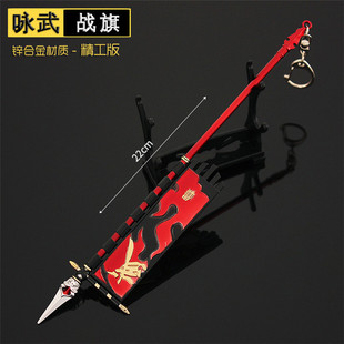 永劫无间道具手办战旗咏武武器模型儿童合金玩具男孩男生兵器刀剑