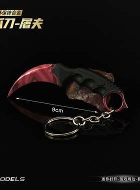 CS游戏周边 迷你爪刀模型屠夫武器挂件合金钥匙扣装饰兵人道具