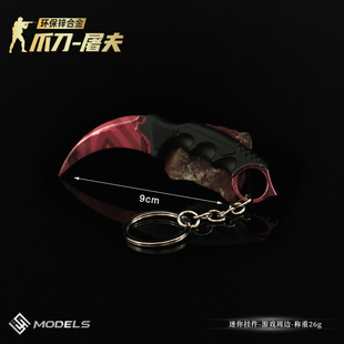 CS游戏周边 迷你爪刀模型屠夫武器挂件合金钥匙扣装饰兵人道具