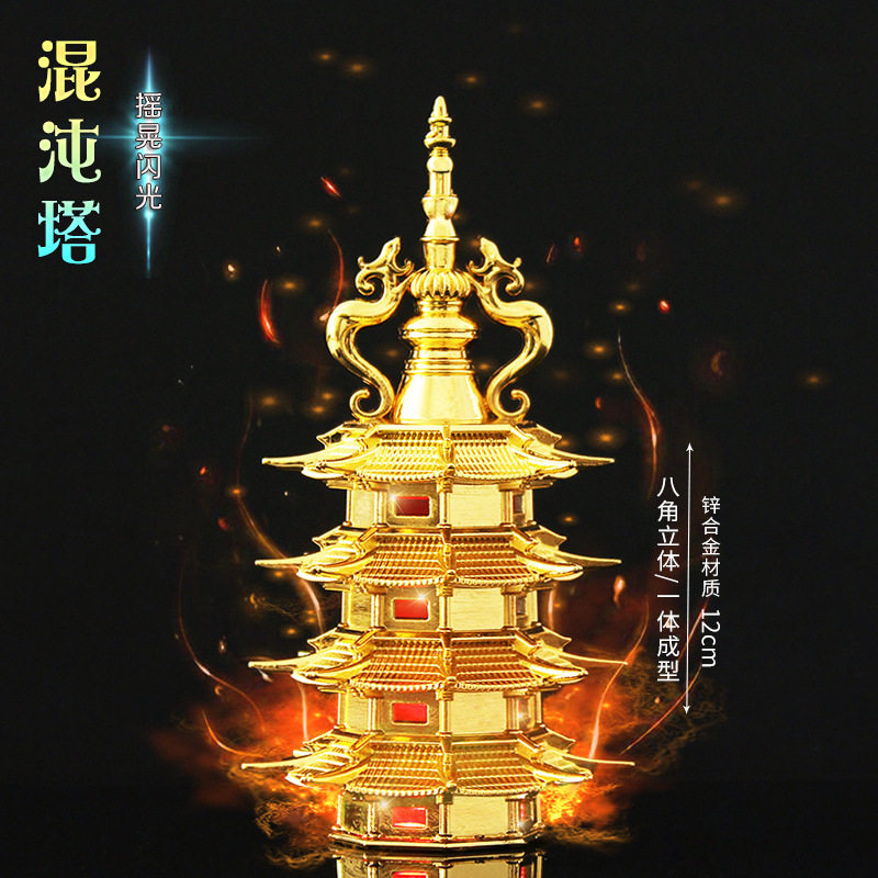 完美世界周边混沌塔合金摆件创意玩具模型生日礼物家居客厅摆件
