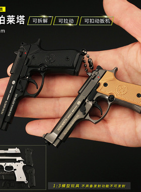 吃鸡绝地周边 1：3迷你伯莱塔M92A1可拆卸玩具合金模型钥匙扣挂件