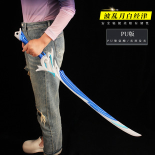 元神周边 神里绫人cosplay道具大号夜光波乱月白经津刀模型100cm