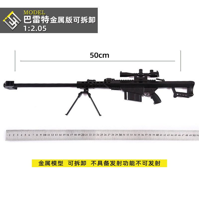 1:2.05全金属巴雷特抢模型大号