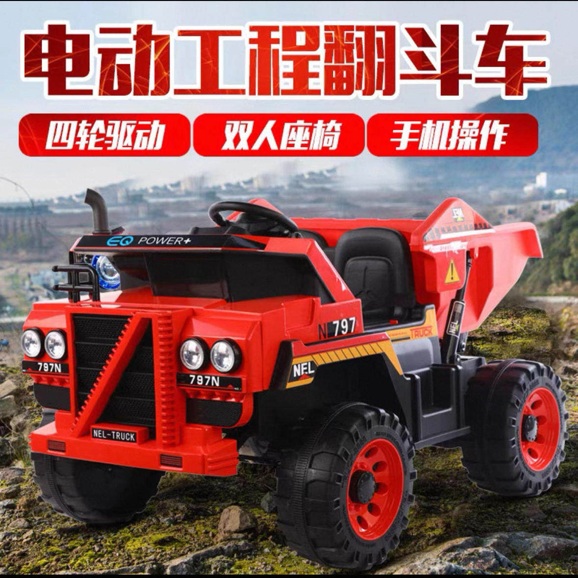翻斗车儿童电动车四轮工程车